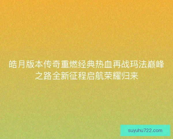 皓月版本传奇重燃经典热血再战玛法巅峰之路全新征程启航荣耀归来