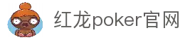 红龙poker官网-全新玩家福利计划,助你快速融入扑克世界